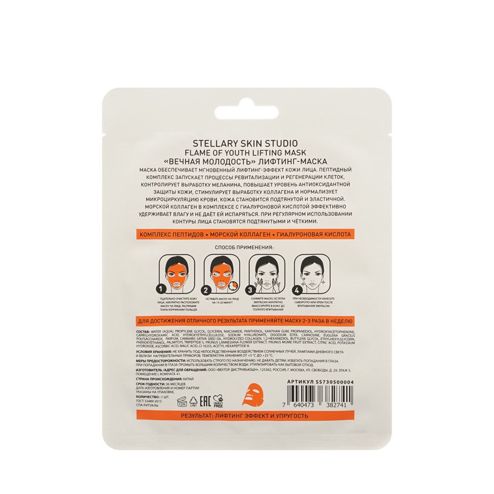 Лифтинг - маска для лица Stellary Skin Studio Вечная молодость. Фото 2.