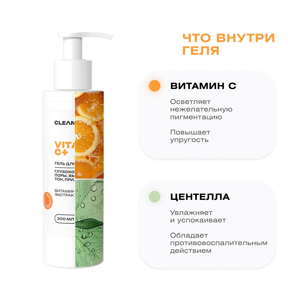 Гель для умывания CLEAN+ Vitamin C + 200мл. Фото 9.