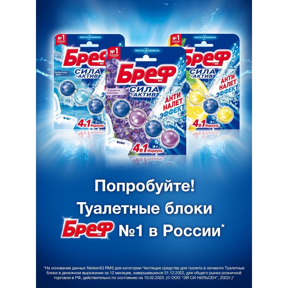 Туалетный блок для унитаза Бреф Сила-актив " Свежесть лаванды " 4 в 1 50г. Фото 7.