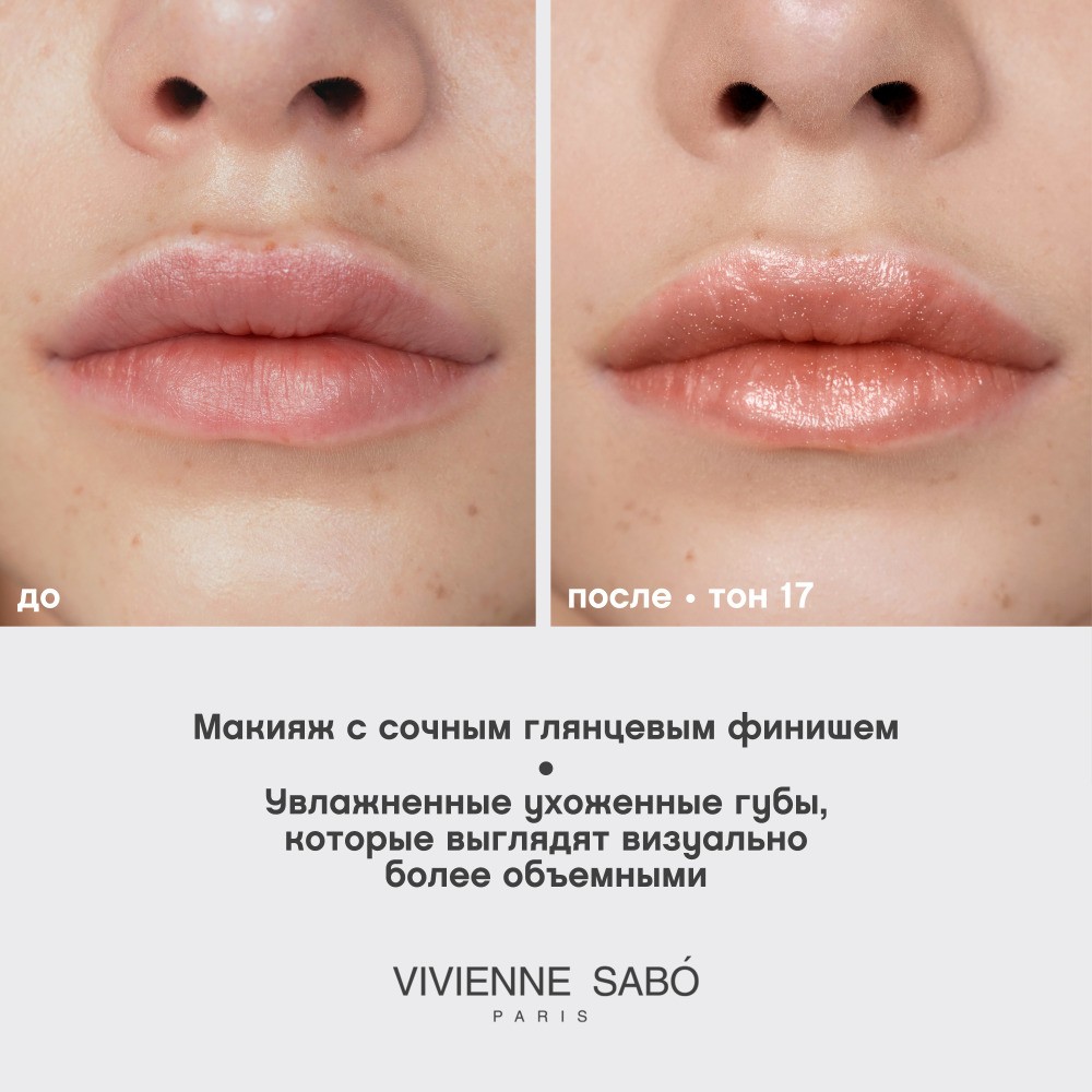 Блеск для губ Vivienne Sabo Tropique 17 3мл. Фото 9.