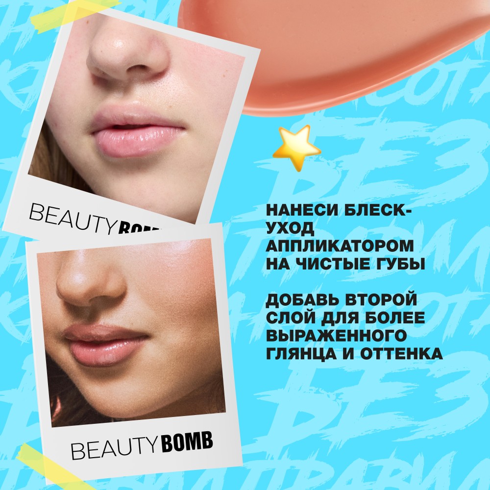 Блеск - уход для губ Beauty Bomb Glow Up 02 10г. Фото 4.