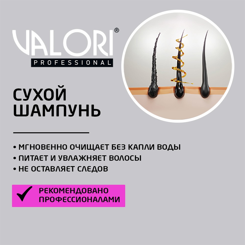 Сухой шампунь для волос Valori Professional " Repair & Nourishing " 300мл Вид№6