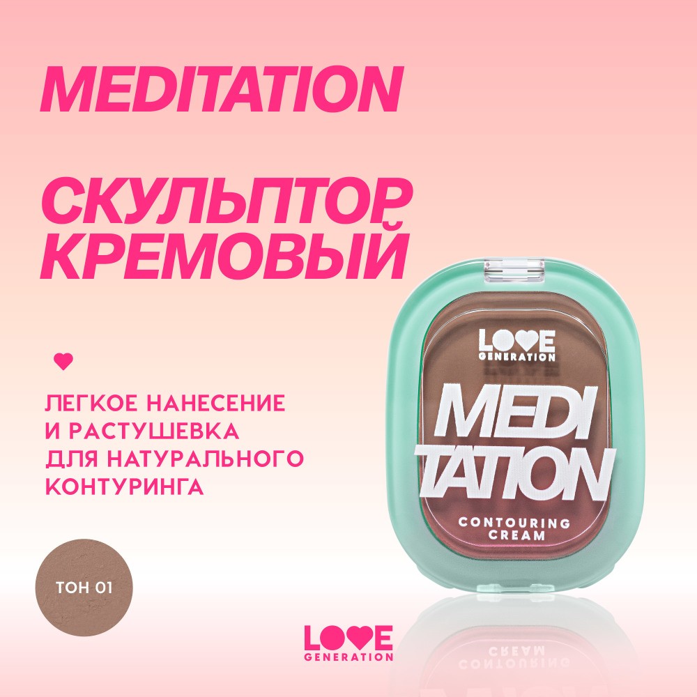 Кремовый скульптор для лица Love Generation Meditation 01 5г. Фото 5.