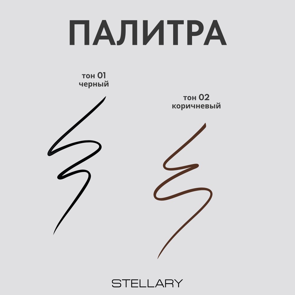 Подводка - фломастер для век Stellary 01 0,6мл. Фото 3.