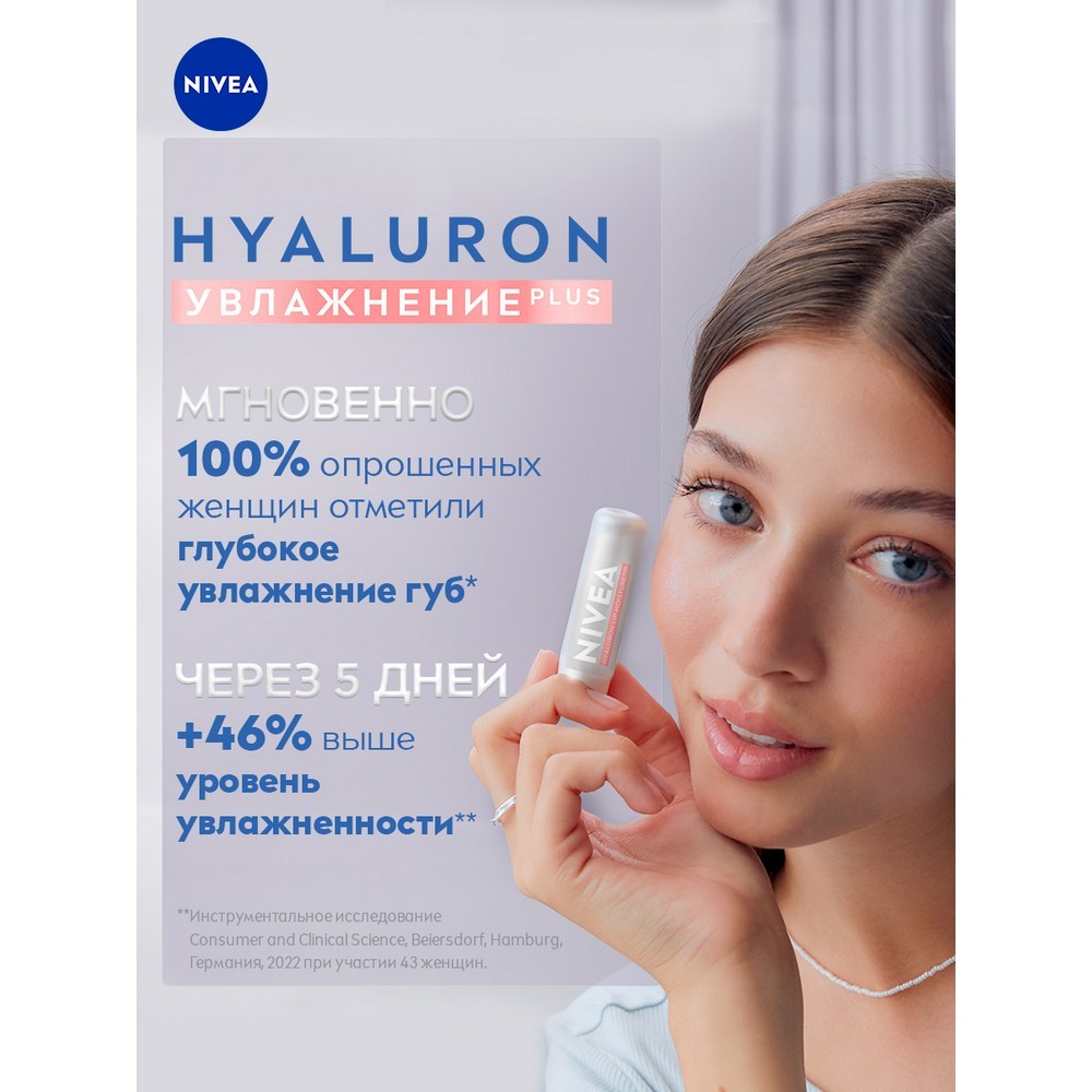 Бальзам для губ с ультралёгкой текстурой NIVEA " Hyaluron " 5,2г. Фото 11.