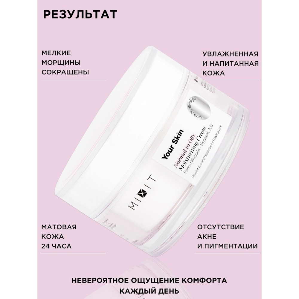 Легкий увлажняющий крем для лица Mixit Your skin для нормальной и склонной к жирности кожи 50мл. Фото 10.