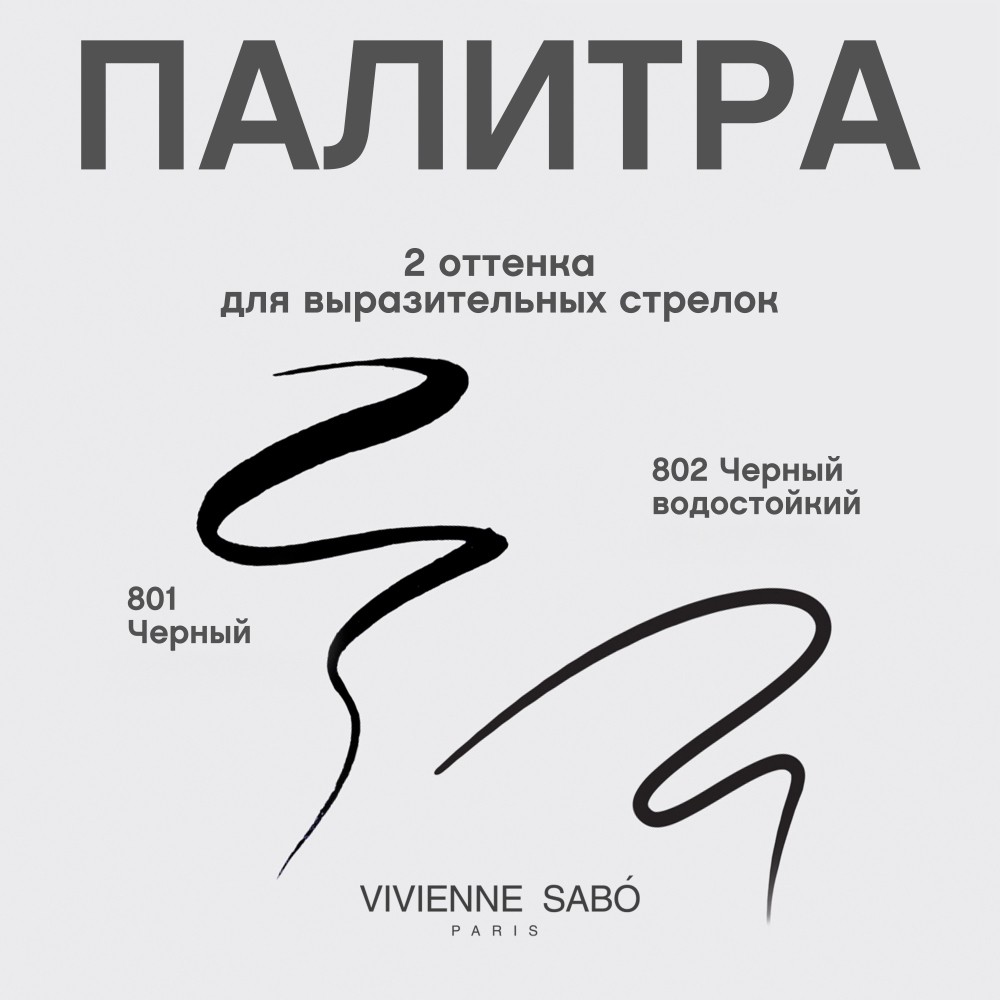 Водостойкая подводка - фломастер для век Vivienne Sabo Feutre Fin 802 , Черный , 0,8мл. Фото 6.
