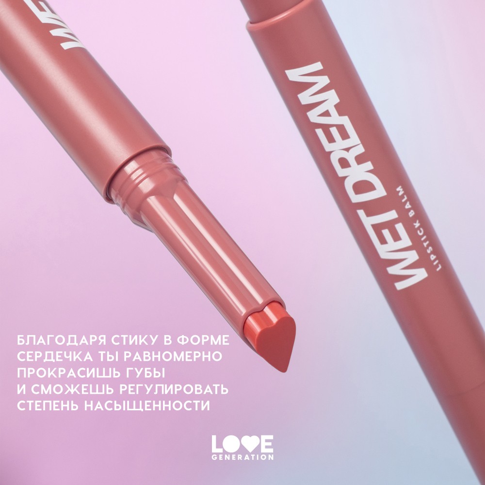 Помада - бальзам для губ Love Generation Wet Dream 04 1,4г. Фото 8.