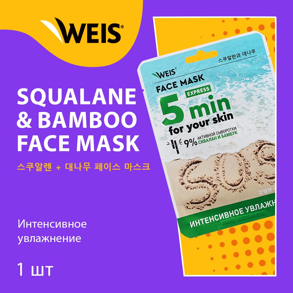 Увлажняющая маска для лица WEIS SOS 5 min со скваланом и экстрактом бамбука 25г. Фото 3.