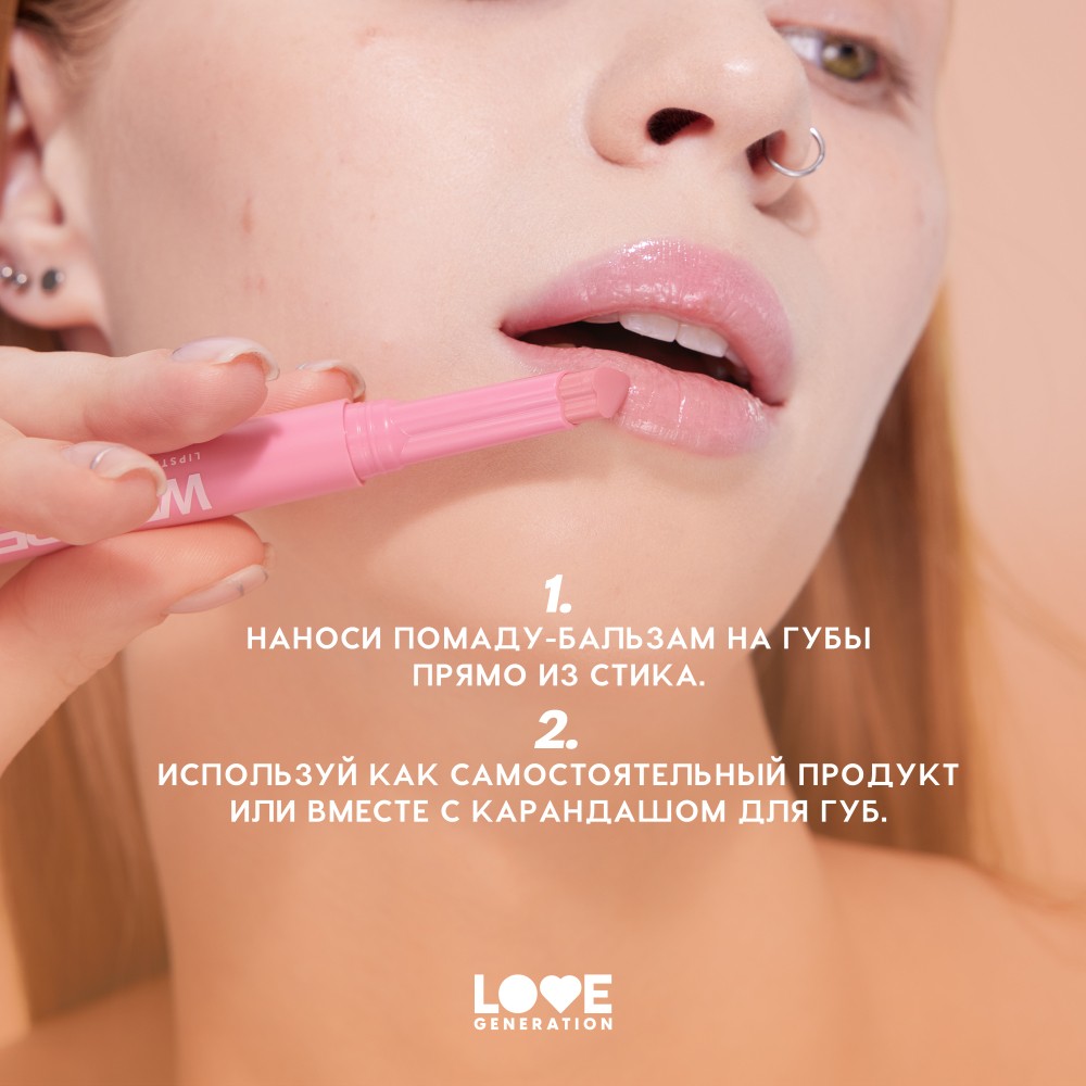 Помада - бальзам для губ Love Generation Wet Dream 02 1,4г. Фото 7.