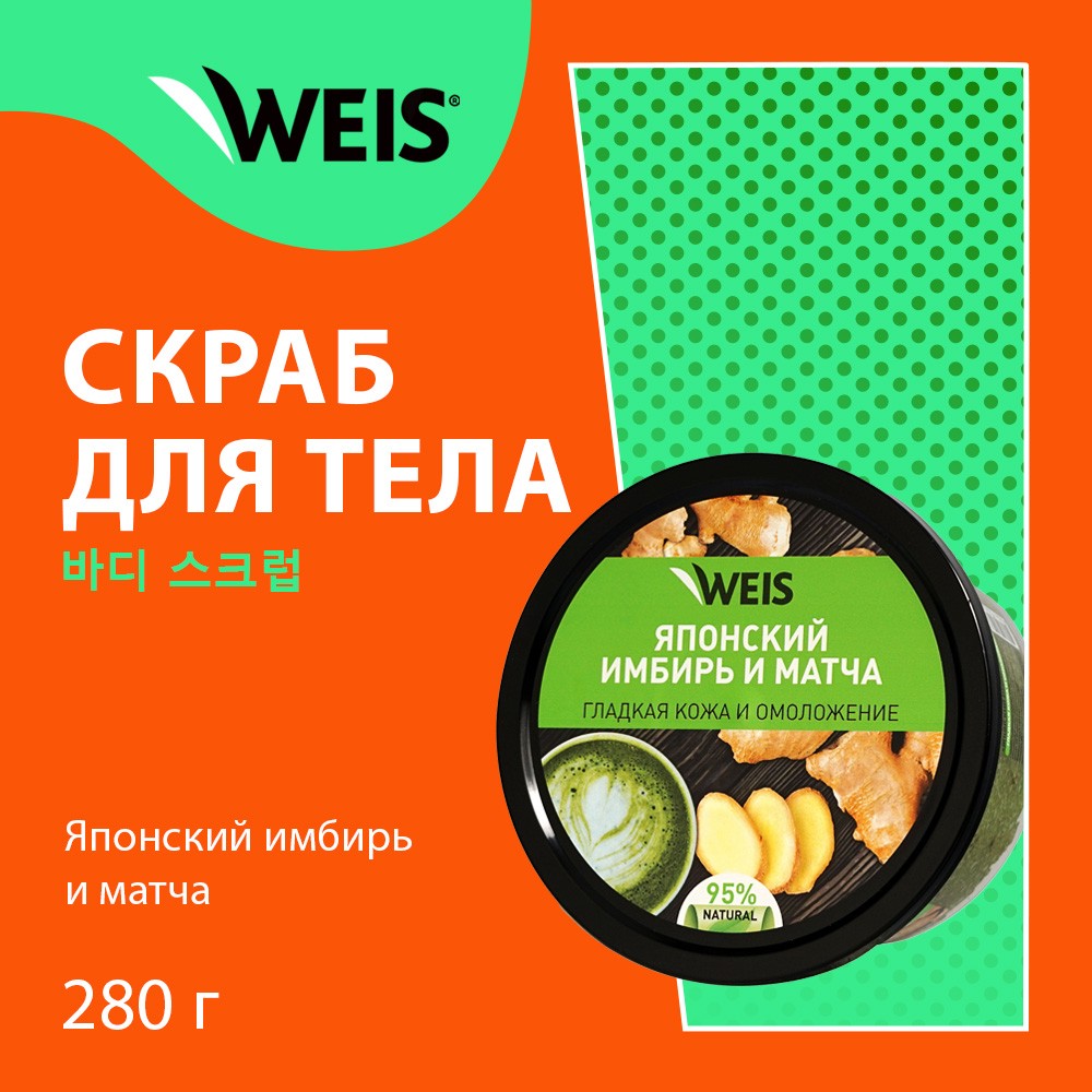 Сахарный скраб для тела WEIS " японский имбирь и матча " 280г. Фото 5.