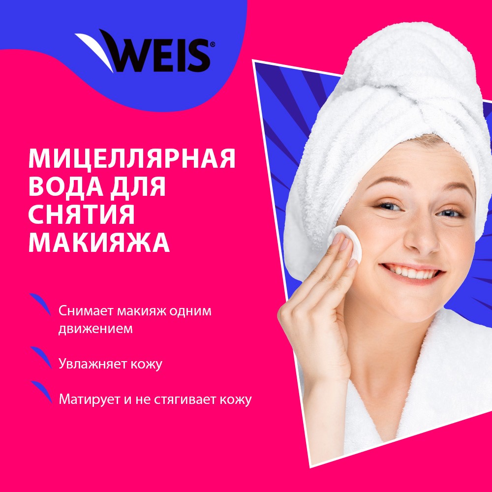 Мицеллярная вода для снятия макияжа с век и губ WEIS " очищение + увлажнение " 250мл. Фото 4.