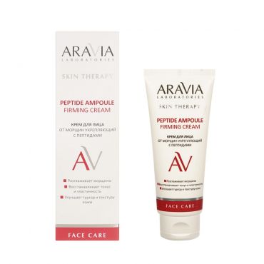 Укрепляющий крем для лица от морщин с пептидами Aravia Laboratories Skin Therapy Peptide Ampoule Firming cream 50мл.