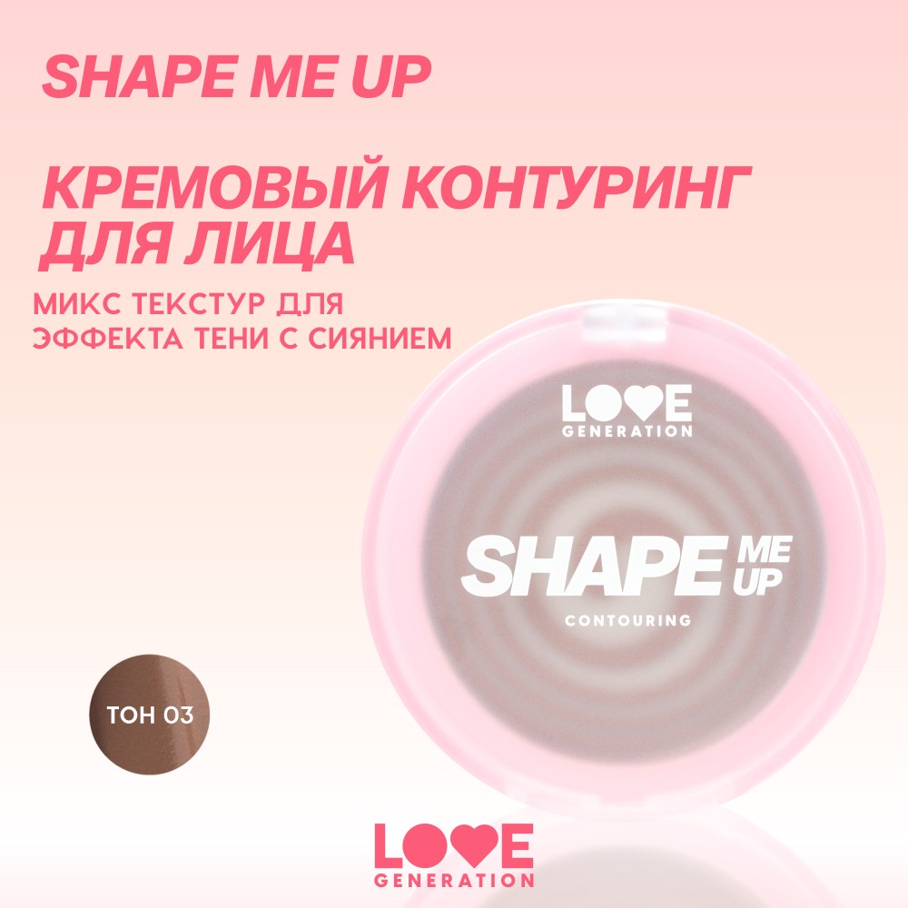 Кремовый контуринг для лица Love Generation Shape Me Up 01 2,7г. Фото 11.