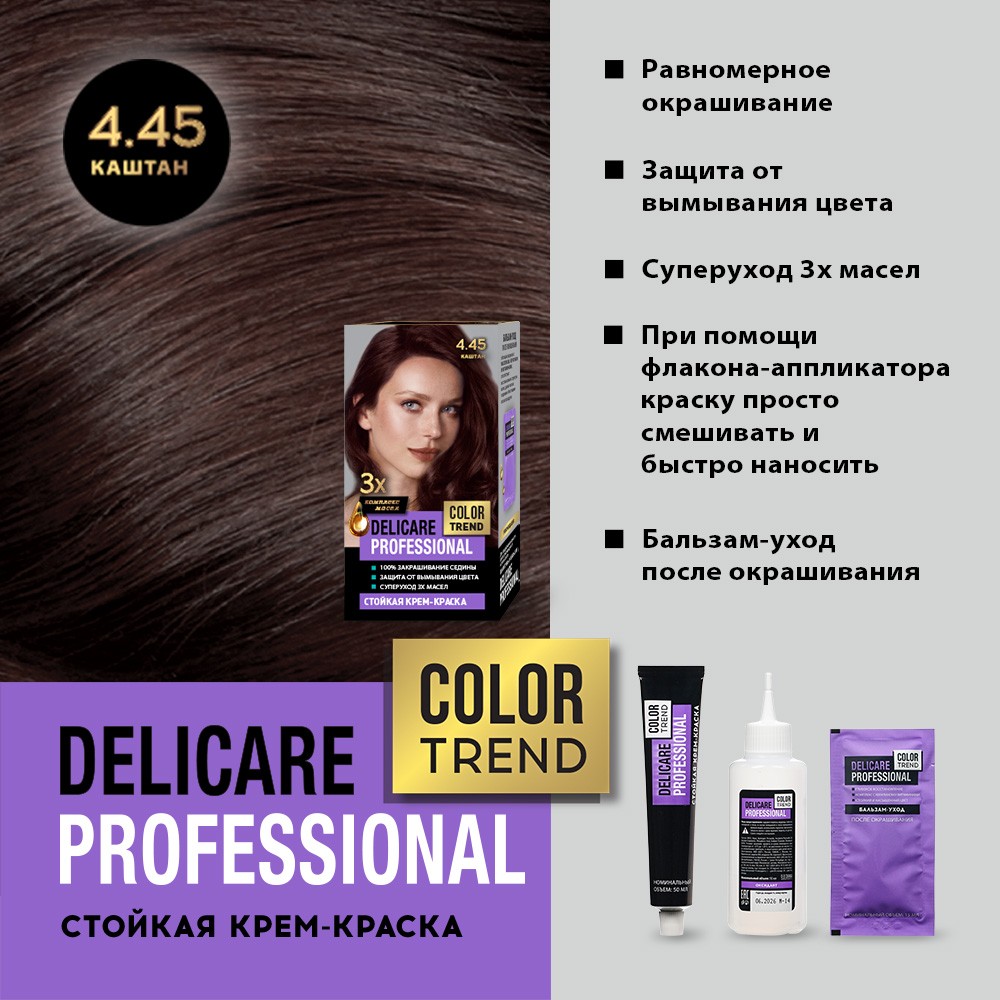 Стойкая крем - краска для волос Delicare Professional Color Trend 4.45 Каштан. Фото 6.