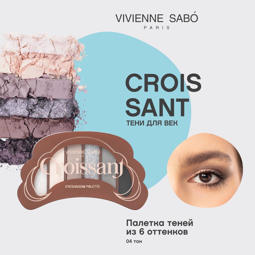 Палетка теней для век Vivienne Sabo Croissant 04 4г. Фото 6.