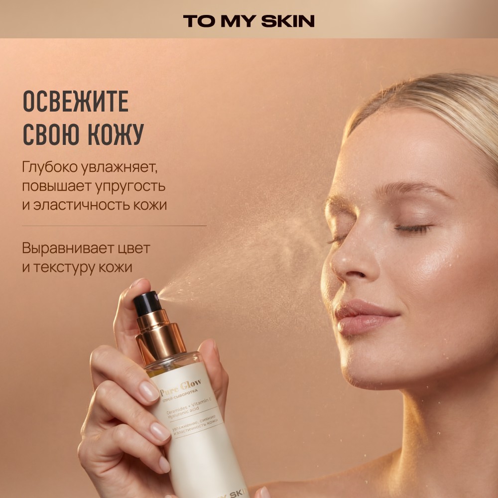 Спрей - сыворотка для лица To My Skin Pure Glow Ceramides + Vitamin E + Hyaluronic acid 110мл. Фото 6.