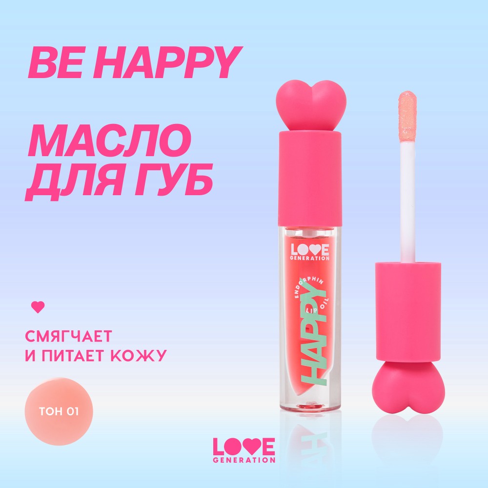Масло для губ Love Generation Be Happy 01 2,3мл. Фото 6.