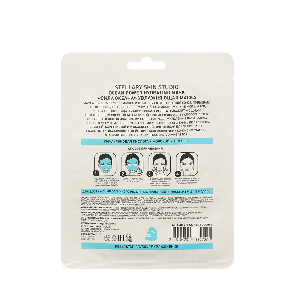 Увлажняющая маска для лица Stellary Skin Studio Сила океана. Фото 2.