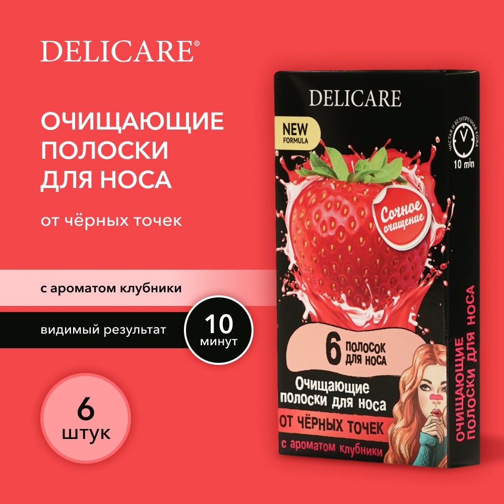 Очищающие полоски для носа Delicare от черных точек с ароматом клубники 6шт. Фото 6.