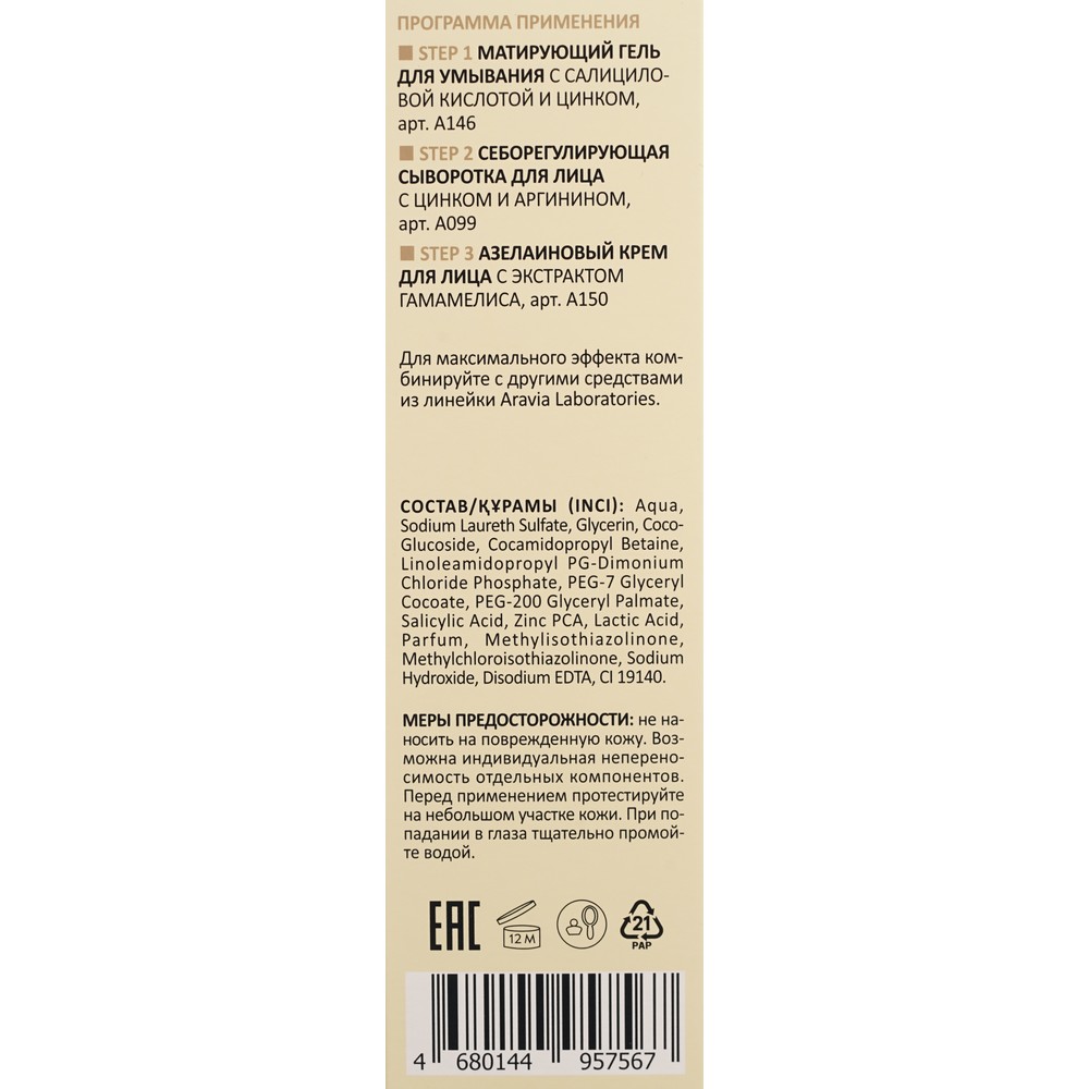 Матирующий гель для умывания с салициловой кислотой и цинком Aravia Laboratories Sebo Renewal Cleansing Gel 200мл. Фото 7.