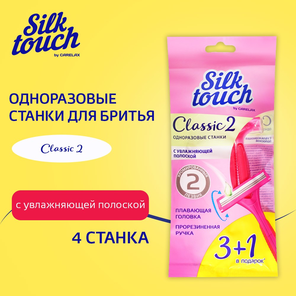 Одноразовые женские станки Carelax Silk Touch Classic 2 с увлажняющей полоской 2 лезвия 4шт. Фото 6.