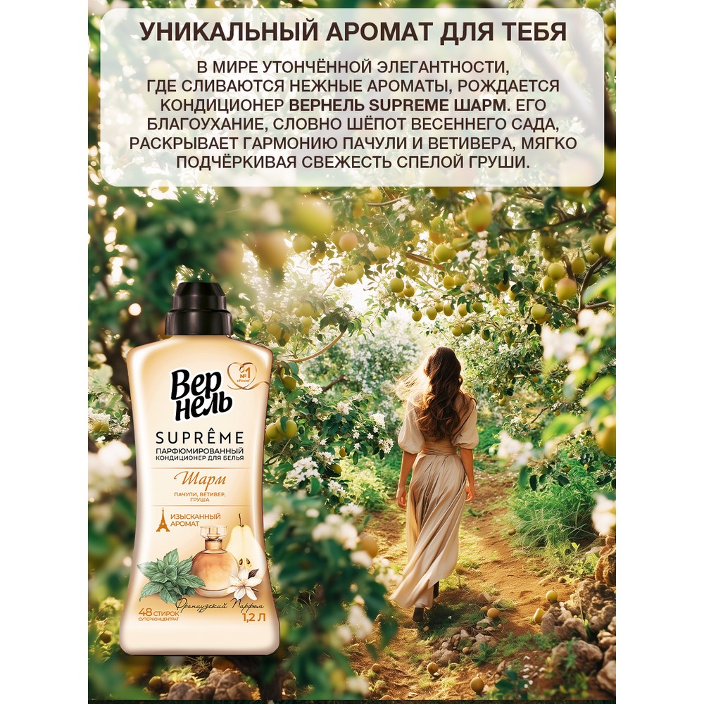 Парфюмированный кондиционер для белья Вернель Supreme Шарм 1,2л. Фото 12.