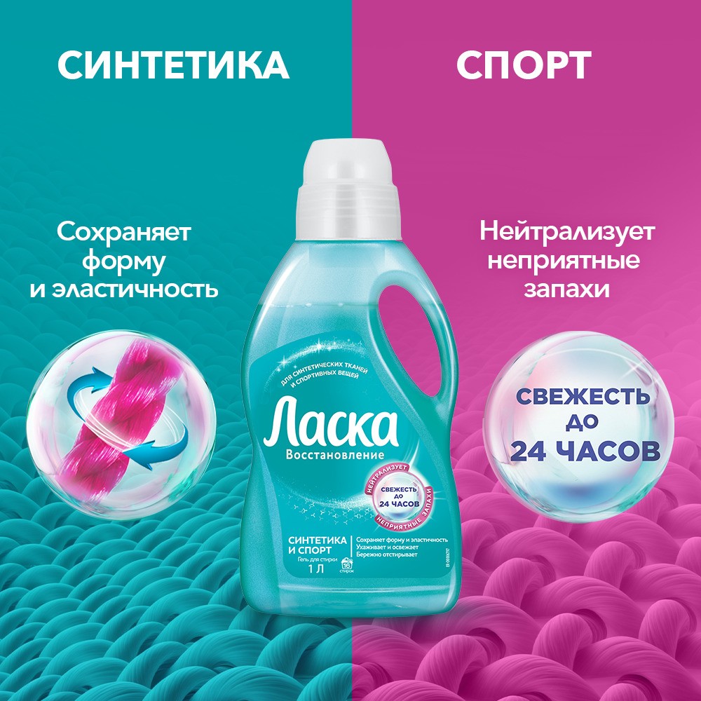 Гель для стирки синтетических тканей и спортивных вещей Ласка Синтетика и Спорт 1000мл. Фото 4.