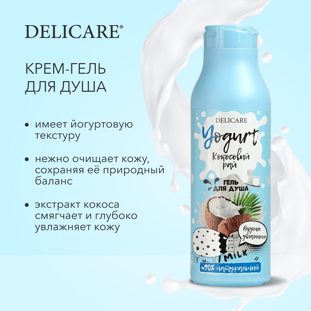 Крем - гель для душа Delicare Yogurt " Кокосовый рай " 400мл Вид№6