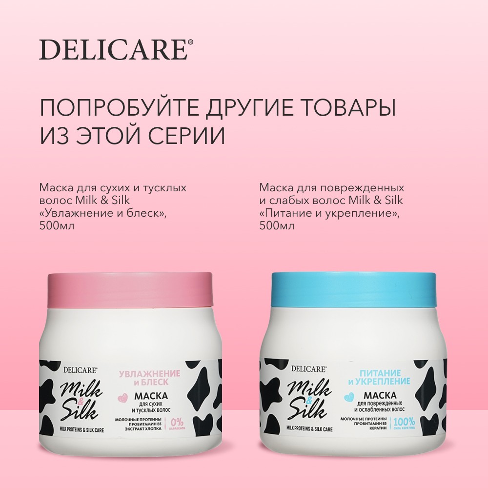 Маска для сухих и тусклых волос Delicare Milk & Silk " увлажнение и блеск " 500мл. Фото 9.