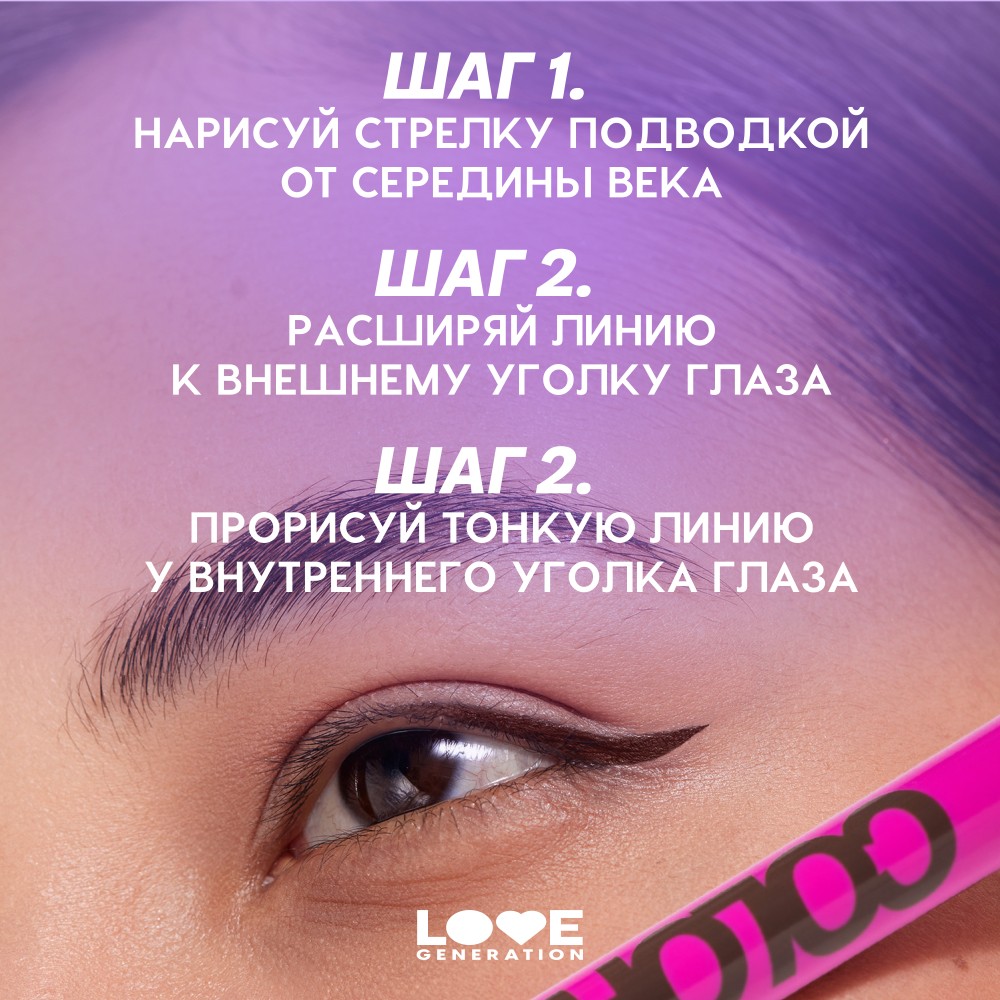 Лайнер для век Love Generation Color Resourse 02 0,6мл. Фото 9.