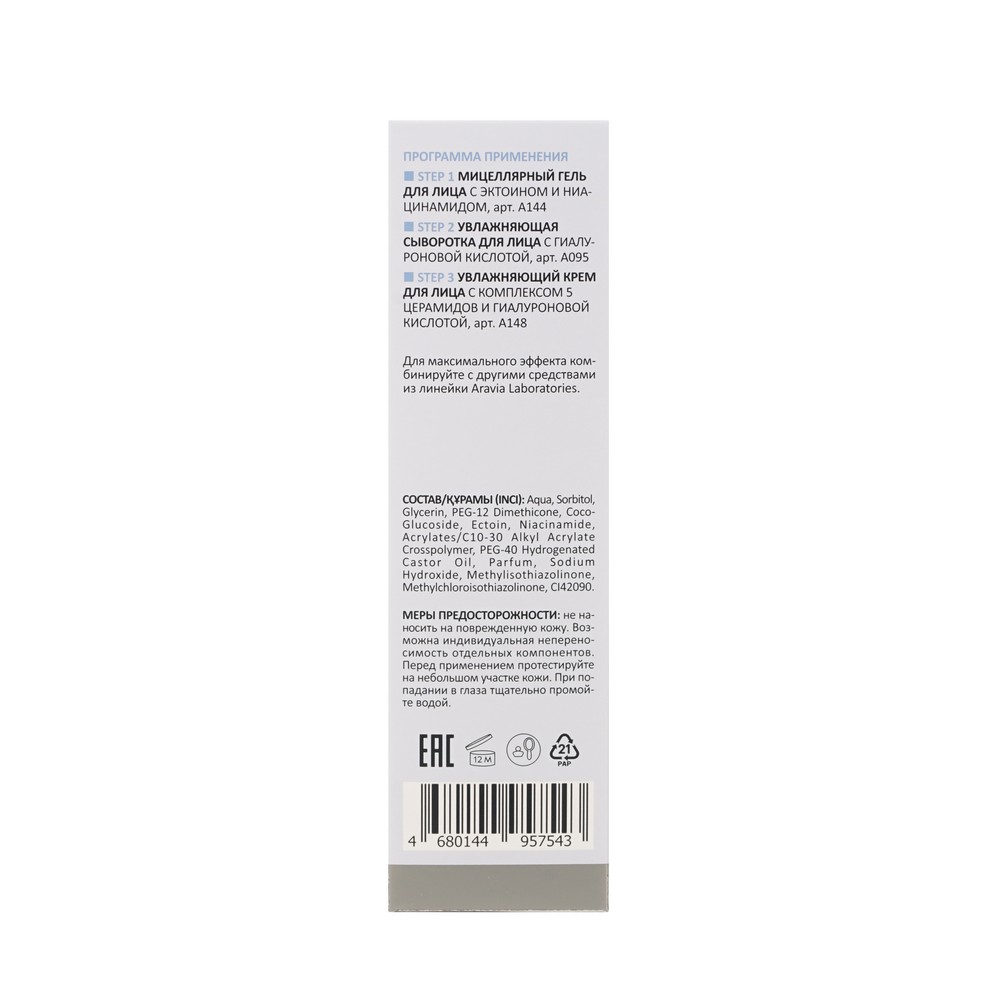 Мицеллярный гель для лица с эктоином и ниацинамидом Aravia Laboratories Hydra Therapy 200мл. Фото 4.