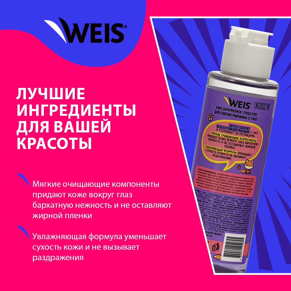 Двухфазное средство для снятия макияжа с глаз WEIS " Ухаживающая формула " 100мл. Фото 4.