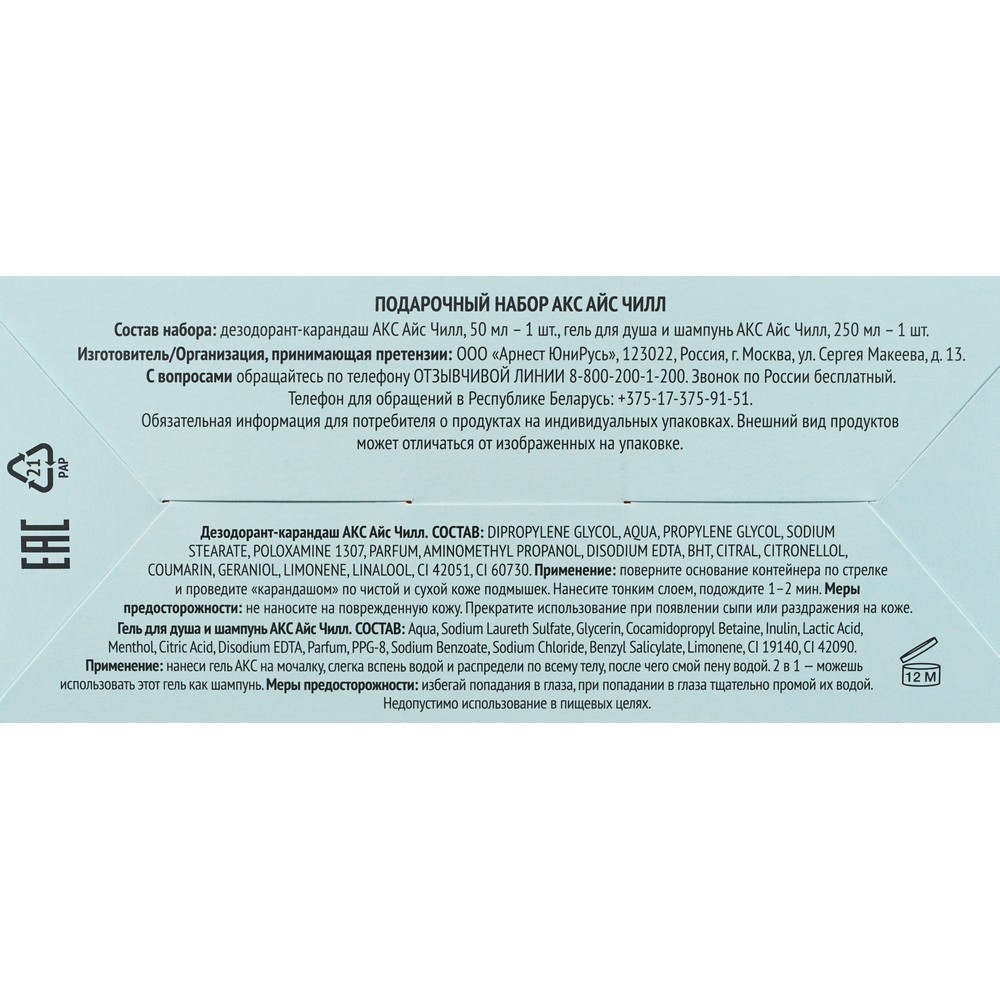 Мужской Подарочный набор Акс Айс Чилл ( гель для душа и шампунь для волос 250мл + дезодорант - стик 50мл ). Фото 9.
