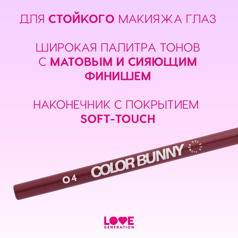 Гелевый карандаш для век Love Generation Color Bunny 04 1,3г. Фото 11.