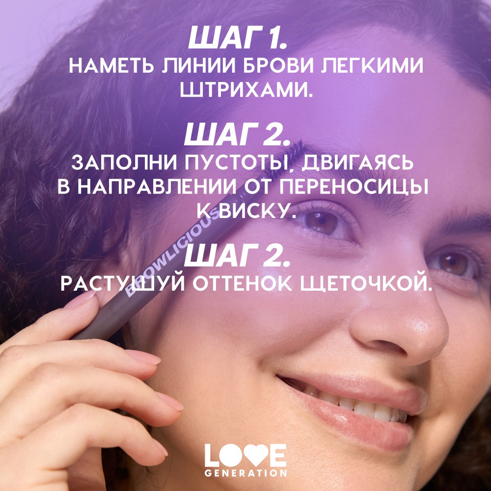 Карандаш для бровей Love Generation Browlicious 03 0,2г. Фото 7.