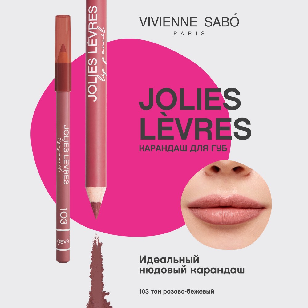 Карандаш для губ Vivienne Sabo Jolies Levres 103 Розово-бежевый 0,9г. Фото 5.