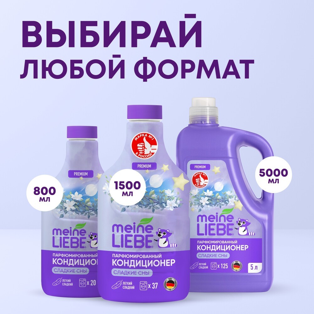 Парфюмированный кондиционер для белья Meine Liebe Premium Сладкие сны 800мл. Фото 8.