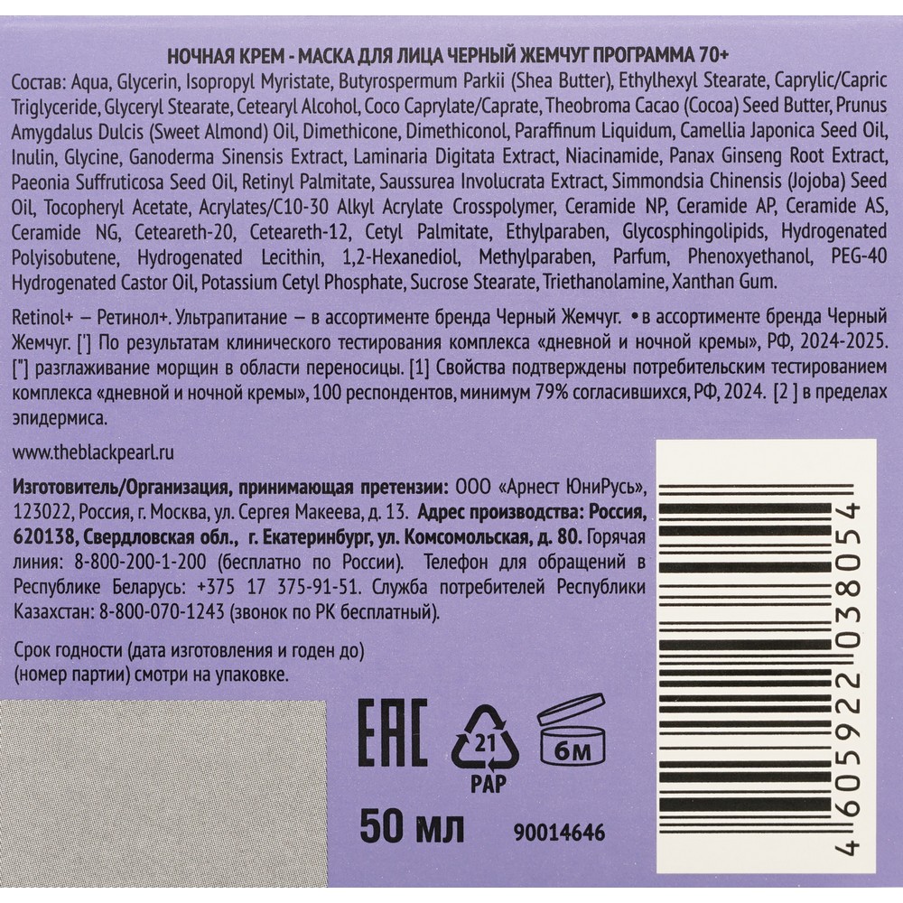 Ночная крем - маска для лица Черный Жемчуг Retinol + Витамины Е + В3 программа 70+ 50мл. Фото 8.