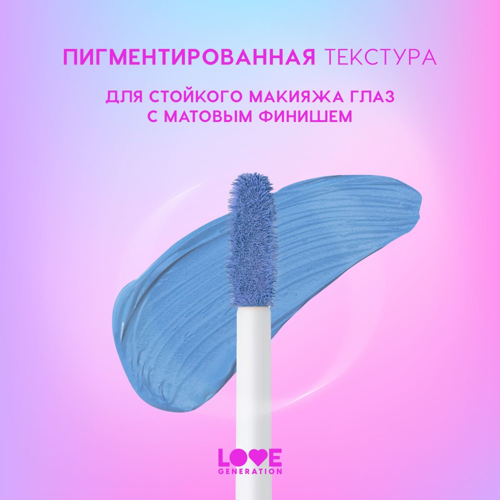 Жидкие матовые тени для век Love Generation Nirvana 05 3мл. Фото 7.