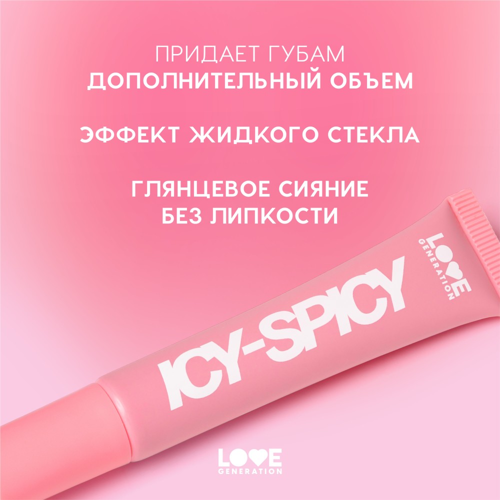 Блеск - плампер для губ Love Generation Icy-Spicy 04 5мл. Фото 6.