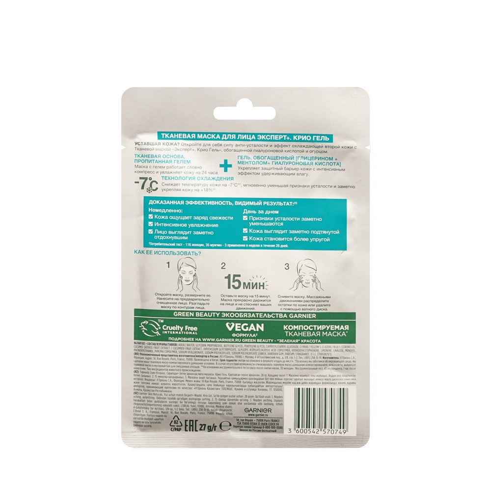 Тканевая маска для лица Garnier Эксперт + Крио гель. Фото 2.