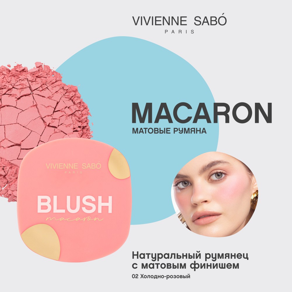 Матовые румяна для лица Vivienne Sabo Macaron 02 4,1г. Фото 5.
