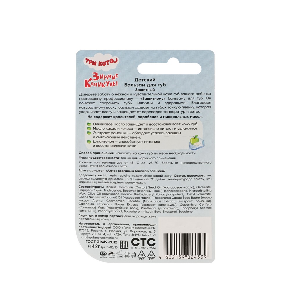 Детский бальзам для губ Три кота Зимние каникулы " Защитный " Яблочный 3+ 4,2г. Фото 3.