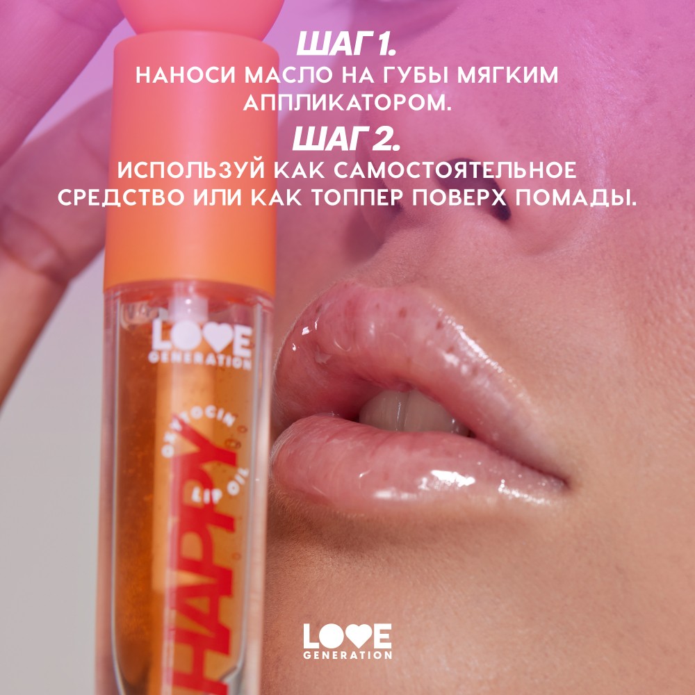 Масло для губ Love Generation Be Happy 03 2,3мл. Фото 11.