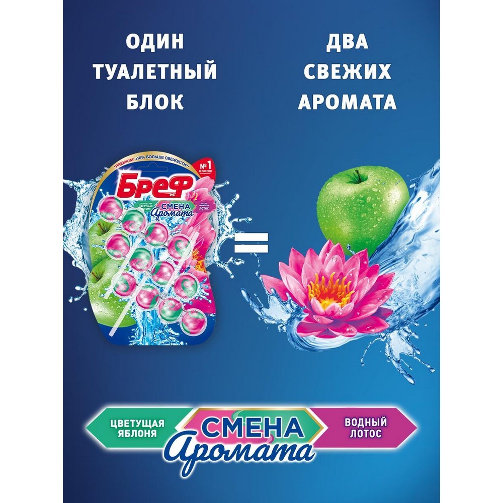 Туалетный блок для унитаза Бреф Perfume Switch " Цветущая яблоня и Лотос " 3*50г. Фото 8.