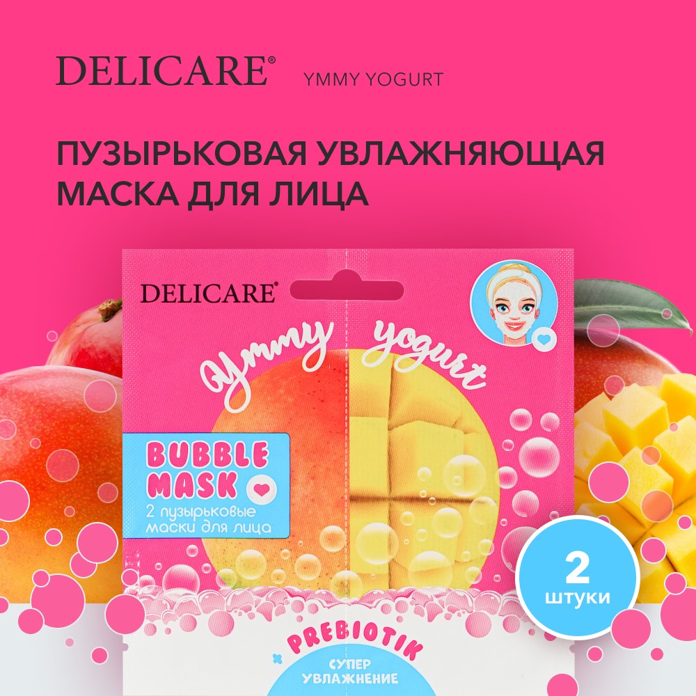 Пузырьковая увлажняющая маска для лица Delicare Ymmy Yogurt " манго " с пребиотиками 2шт. Фото 3.