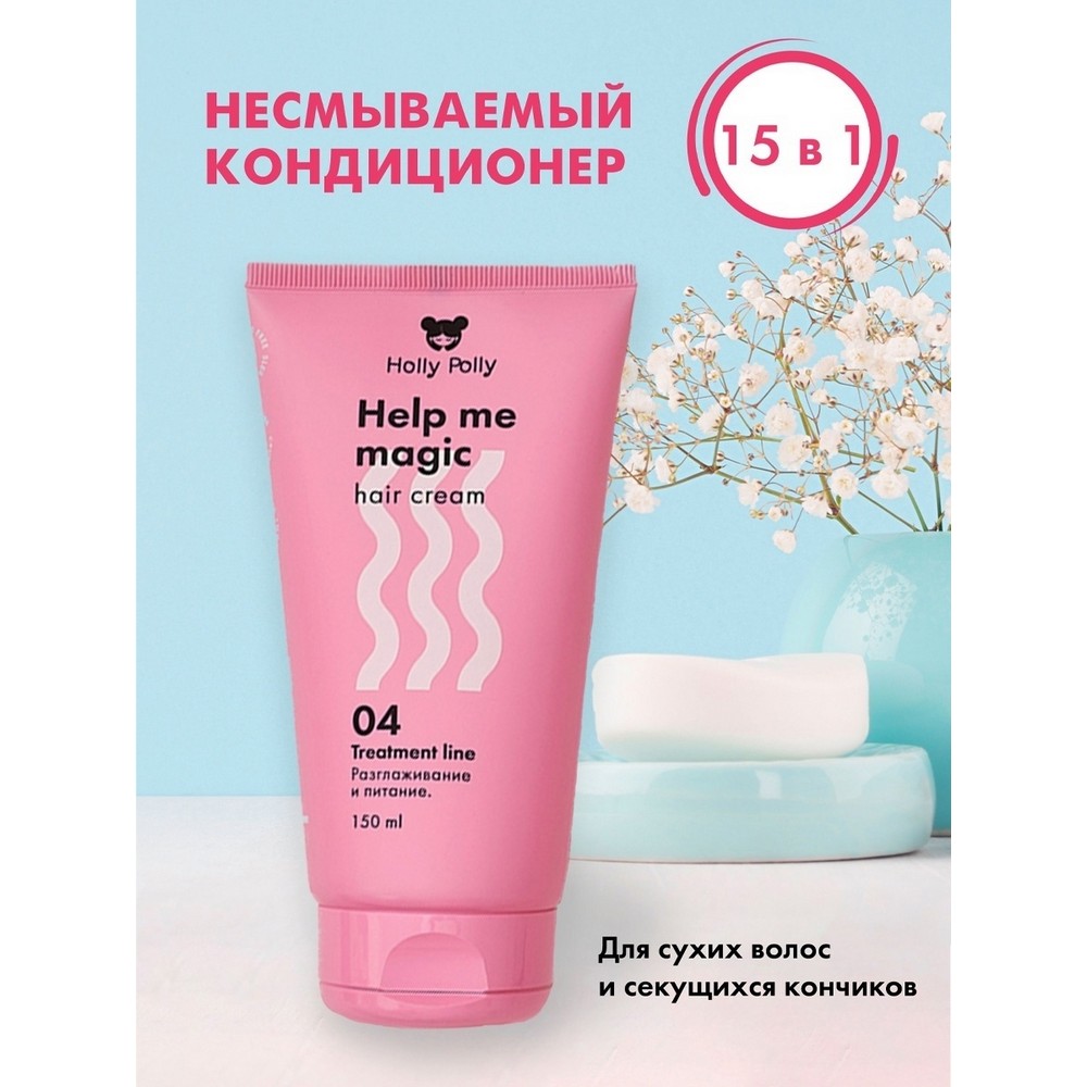 Несмываемый крем - кондиционер для волос Holly Polly Treatment line " Help me Magic Cream " 15 в 1 , 150мл. Фото 4.