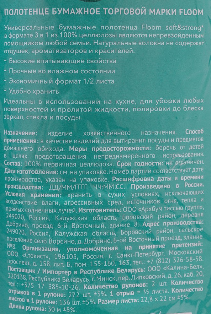 Бумажные полотенца Floom 3 в 1 2х-слойные 2шт Вид№12