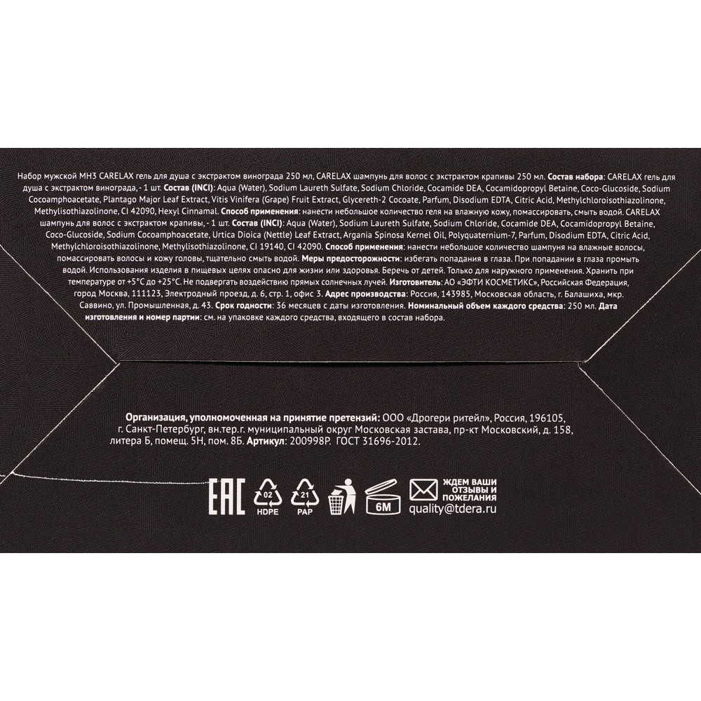 Мужской подарочный набор Carelax Men Gift Original ( гель для душа Extreme Energy 250мл + шампунь для волос Power Energy 250мл ). Фото 9.